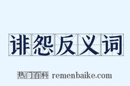 诽怨反义词是什么意思的图片
